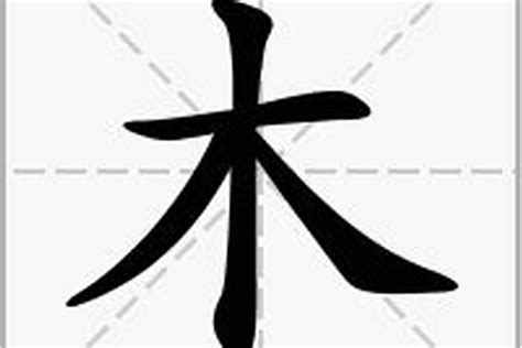 木部首的名字